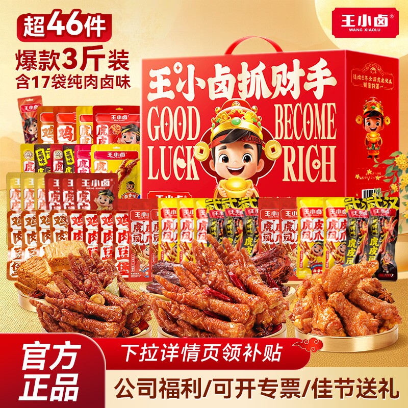 王小卤中秋节礼品零食卤味大礼包肉类礼盒虎皮凤爪小吃非月饼鸡爪