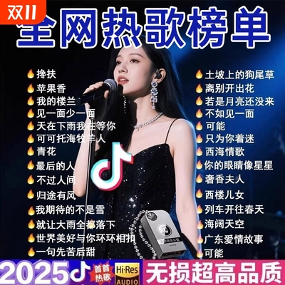 车载歌曲u盘2025抖音流行榜高品质音质汽车音乐优盘新歌老歌经典