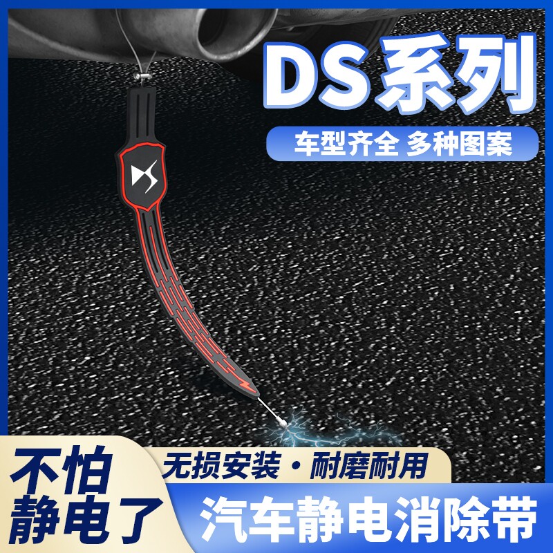 适用于DS汽车DS4S/DS5LS/DS7汽车除静电带排气管拖地条耐磨通用款