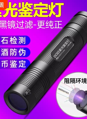 紫光灯鉴定玉石翡翠专用365nm紫外线手电筒烟酒检测验钞防伪UV灯