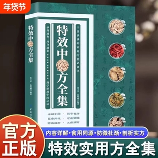 【官方正版-现货速发】特效中药方全集 特效中药方全书 中药特效处方大全 特效中医处方大全 特效中薬方全集 金陵医派