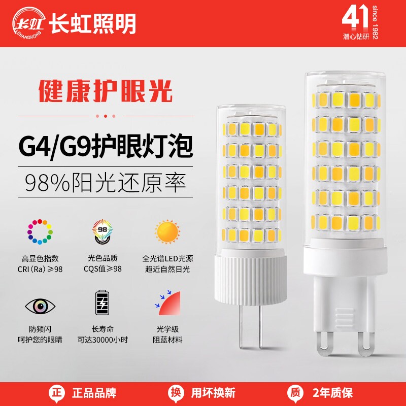 长虹全光谱灯泡插脚卤素灯吊灯替换g4护眼三色灯珠led节能g9灯