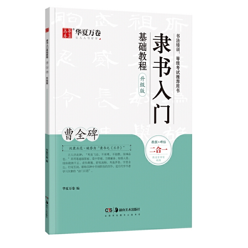 华夏万卷毛笔字帖 隶书入门基础教程:曹全碑(升级版) 成人初学者毛笔书法教程字帖学生毛笔软笔隶书字帖