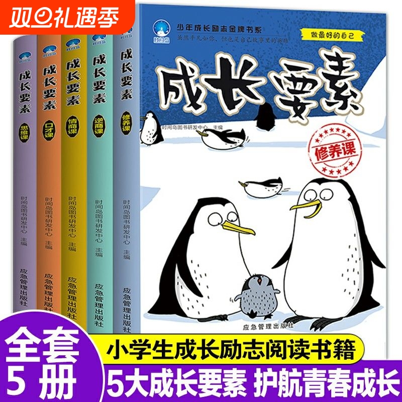 正版新书成长要素全5册逆商课修养课口才课思维课情商课和大人一起读经典儿童故事应急管理出版社时间岛图书研发中阅读注音版读书