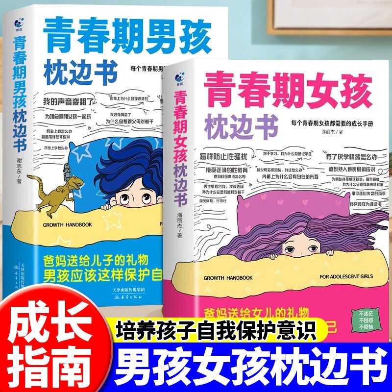 青春期男孩的枕边书女孩成长书籍图片