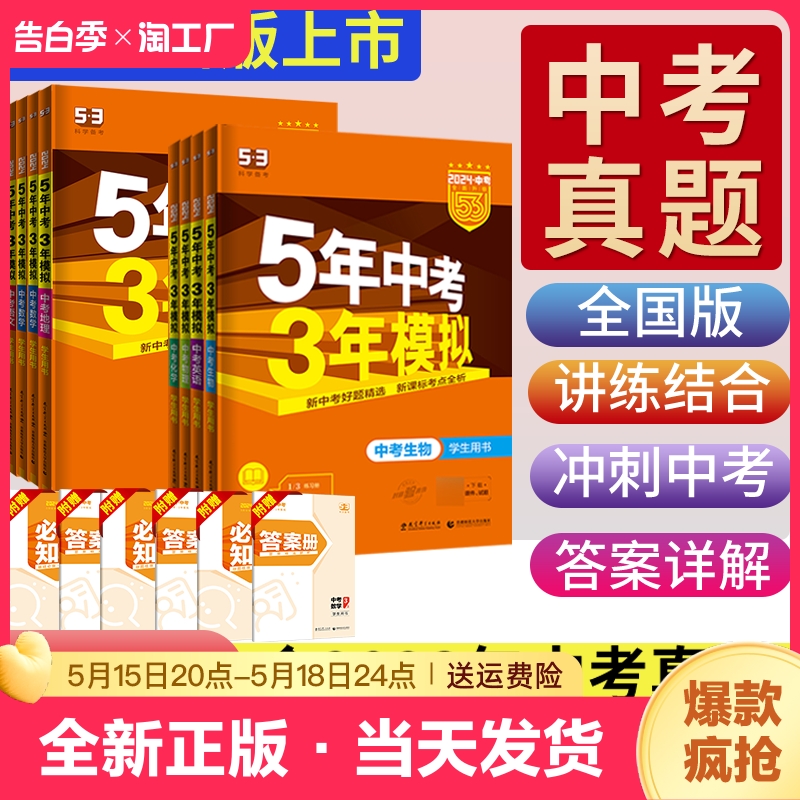 2024五年中考三年模拟53中考总复习资料数学英语物理化学语文政治历史全国版生物地理会考初中53九年级初三真题试卷五三中考必刷题