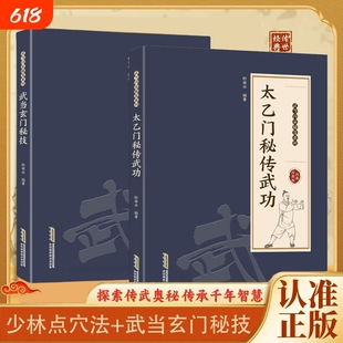 【官方正版】武当玄门秘技 千年武当玄门秘技传统武术魅力开启身心蜕变探索传武奥秘传承千年智慧武当秘技系列书籍