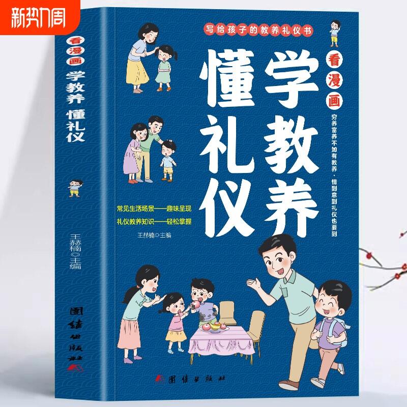看漫画学教养懂礼仪正版包邮 儿童漫画阅读书籍穷养富养不如有教养培