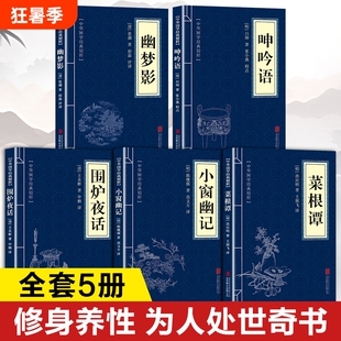 围炉夜话菜根谭小窗幽记原著正版书籍幽梦影原文注释译文中国古代哲学修身处世三大奇书古典生活美学国学经典精粹藏书