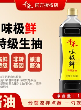 千禾味极鲜特级生抽酱油一品鲜酿造0添加防腐剂家用凉拌炒菜千和