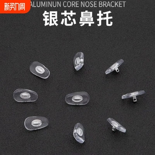 铝芯眼镜鼻托防滑鼻垫压痕贴片硅胶眼镜配件金属芯锁式 PVC托叶垫