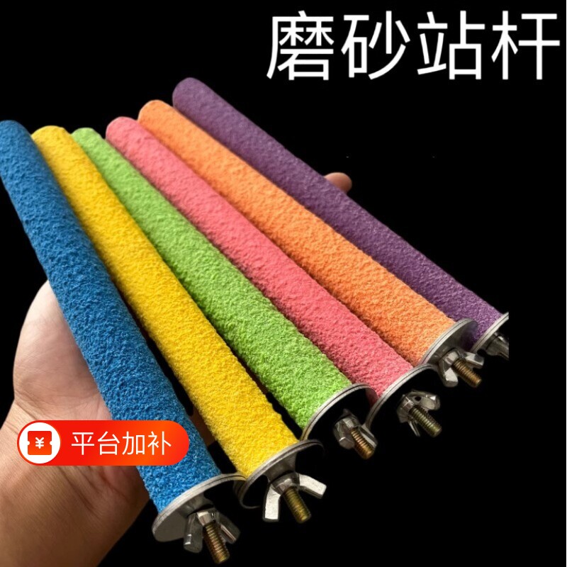 鹦鹉磨爪棒磨砂小鸟站杆站棍架虎皮玄凤牡丹专用磨嘴牙石玩具用品