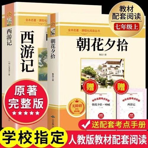 朝花夕拾鲁迅原著正版和西游记必读书青少年版七年级上册人教版初中生阅读文学名著初一课外书必读推荐人民教育出版社读物书目书籍