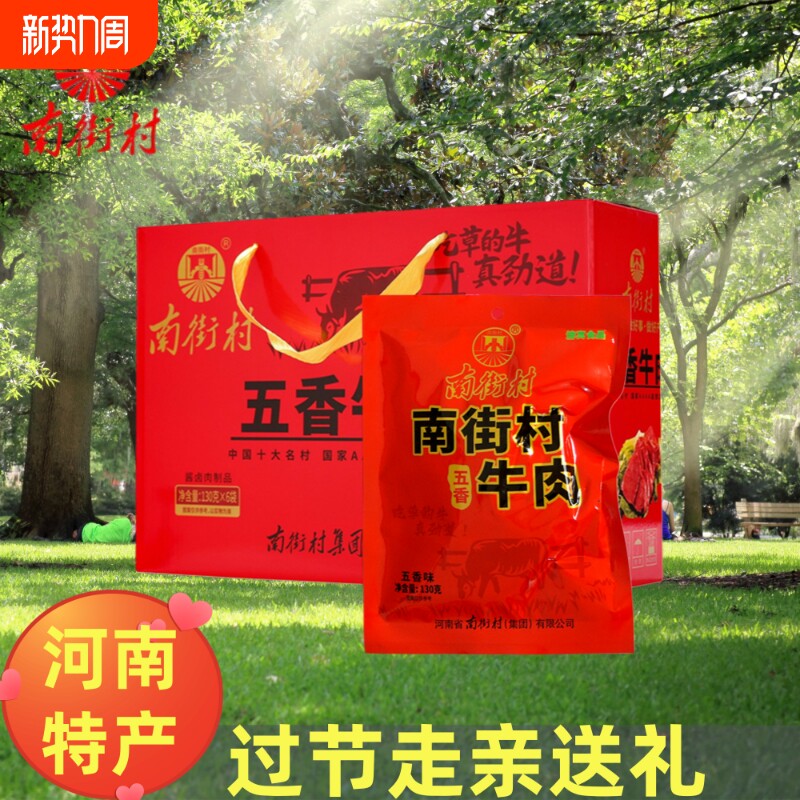 南街村河南特产牛肉五香卤味牛肉熟食真空即食独立包装卤牛肉礼盒