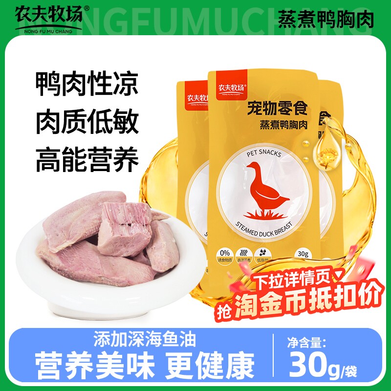 农夫牧场鸭胸肉狗狗零食鱼油水煮鸭胸宠物猫咪营养喂狗喂猫增肥