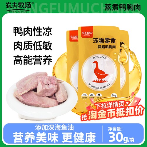 农夫牧场鸭胸肉狗狗零食鱼油水煮鸭胸宠物猫咪营养喂狗喂猫增肥