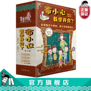 正版速发布小心数学开窍了全6册7-12岁儿童启蒙读物三四五六年级课外书必读老师推荐数和运算计量几何图形应用题文化常识故事成语