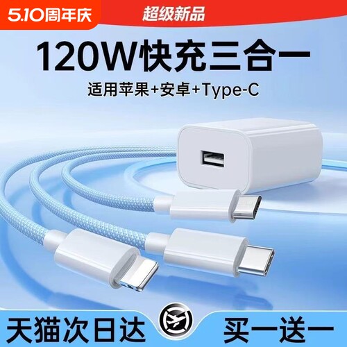 【官方正品】三合一数据线120W充电器适用苹果安卓充电头编织一拖三多功能多头车载充电快充套装USB插口通用 - 封面