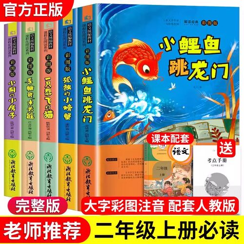全5册小鲤鱼跳龙门二年级必读快乐读书吧上册孤独的小螃蟹一只想飞的猫小狗的小房子七色花阅读课外书老师推荐人教版期必读书目