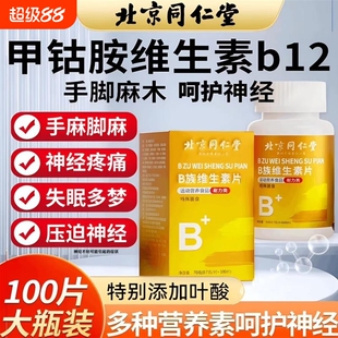 北京同仁堂维生素b族甲钴胺营养修复神经100片复合维生素正品多种