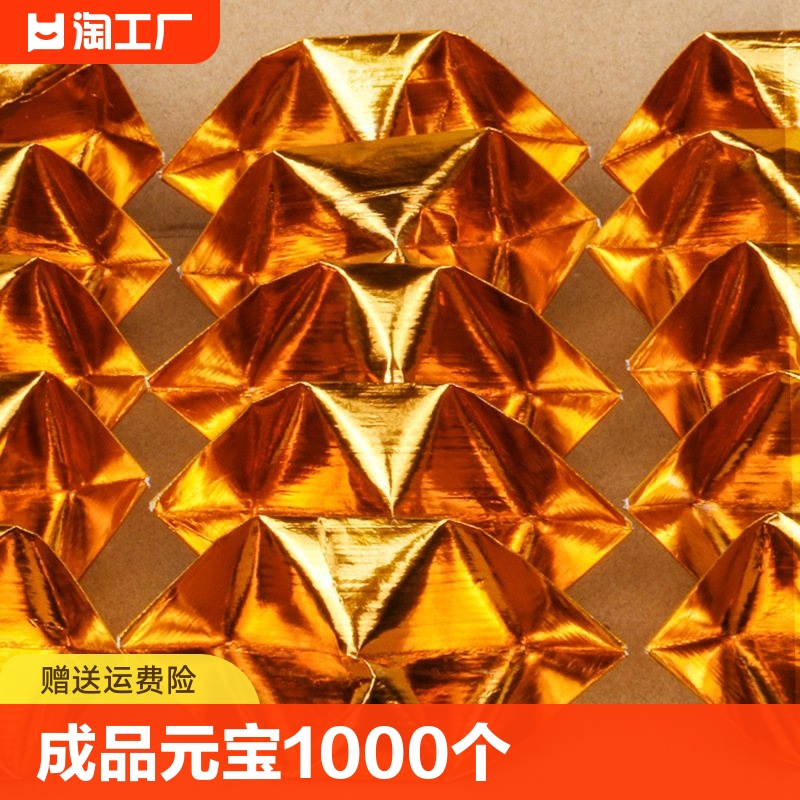 成品元宝金元宝银元宝纸1000个半成品锡箔纸手工叠纸祭祀用品纸钱烧纸清明中元上坟五七 文具电教/文化用品/商务用品 折纸/手工纸/衍纸 原图主图