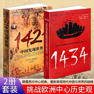 现货正版《1421：中国发现世界》《1434：一支庞大的中国舰队抵达意大利并点燃文艺复兴之火》孟席斯航海文明两部东方文明西传脉络