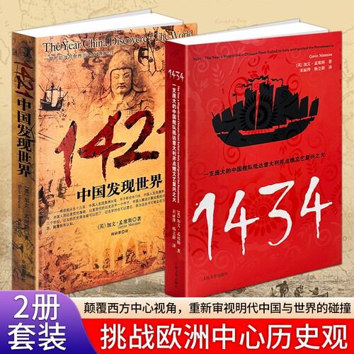 现货正版《1421：中国发现世界》《1434：一支庞大的中国舰队抵达意大利并点燃文艺复兴之火》孟席斯航海文明两部东方文明西传脉络