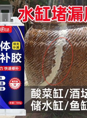 水缸补漏胶补缸神器粘陶瓷缸体裂缝裂纹漏水堵漏专用修复胶水沾陶土酒缸花盆瓦缸瓷器杯子修补胶防水补水酒坛