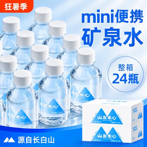 mini长白山小瓶矿泉水210ml*24瓶