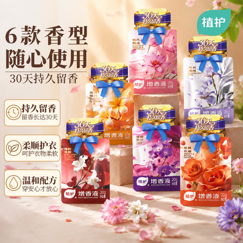 植护衣物增香柔顺剂30天持久留香