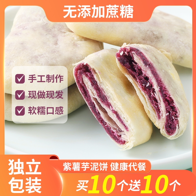 短保早餐紫薯芋泥饼粗粮糕点办公饱腹代餐零食下午茶现发健康手工