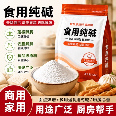 食用纯碱家用碱面碳酸钠食品级碱粉果蔬食用碱清洗剂商用碱水烘焙