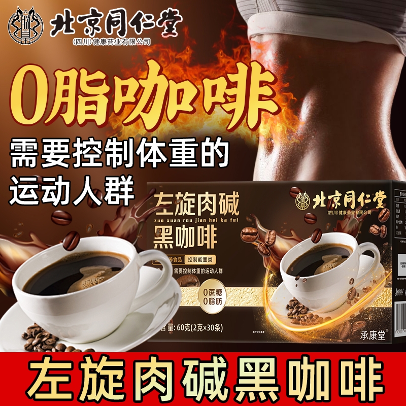 北京同仁堂魅格格左旋肉碱黑咖啡