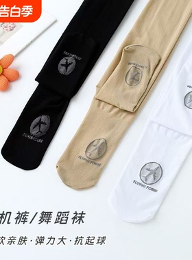 女童连袜裤春夏秋舞蹈袜跳舞袜练薄款功跳舞专用打底裤白色肤色