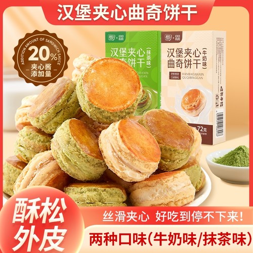 汉堡夹心曲奇饼干早餐下午茶点心休闲解馋零食小吃食品抹茶好吃