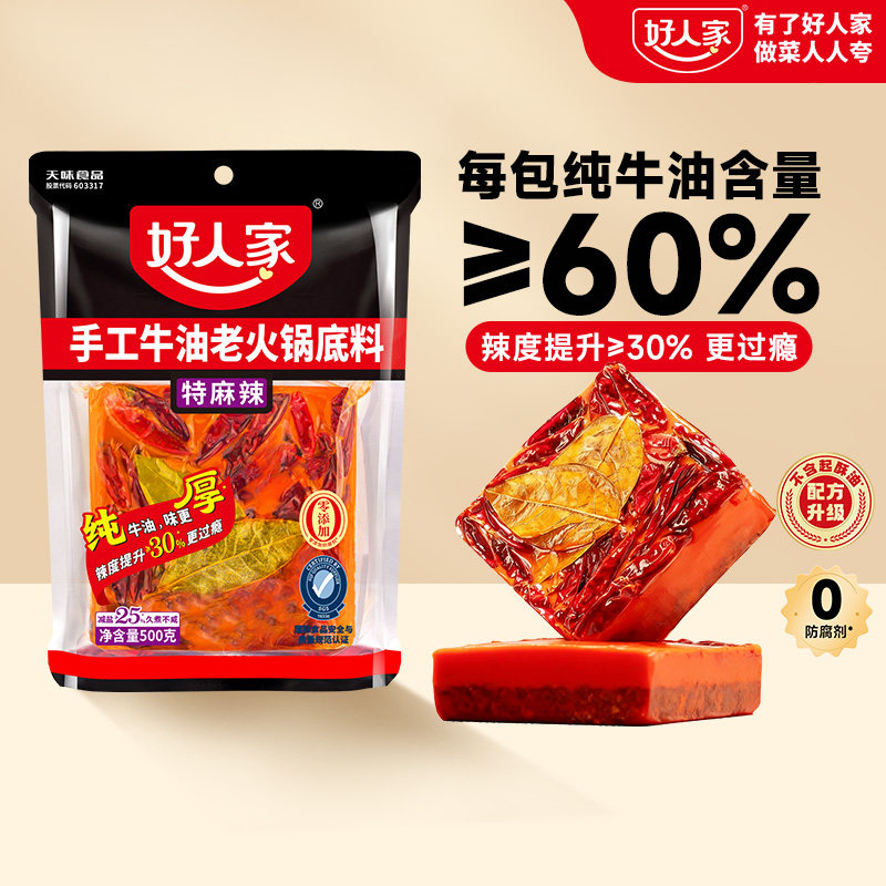 好人家牛油火锅底料400g手工火锅料500g麻辣调料清真牛肉水煮微辣