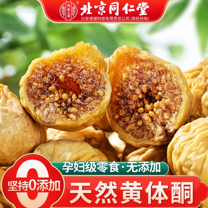 北京同仁堂新疆优质无花果干孕妇黄体酮即食无糖添加零食内廷上用