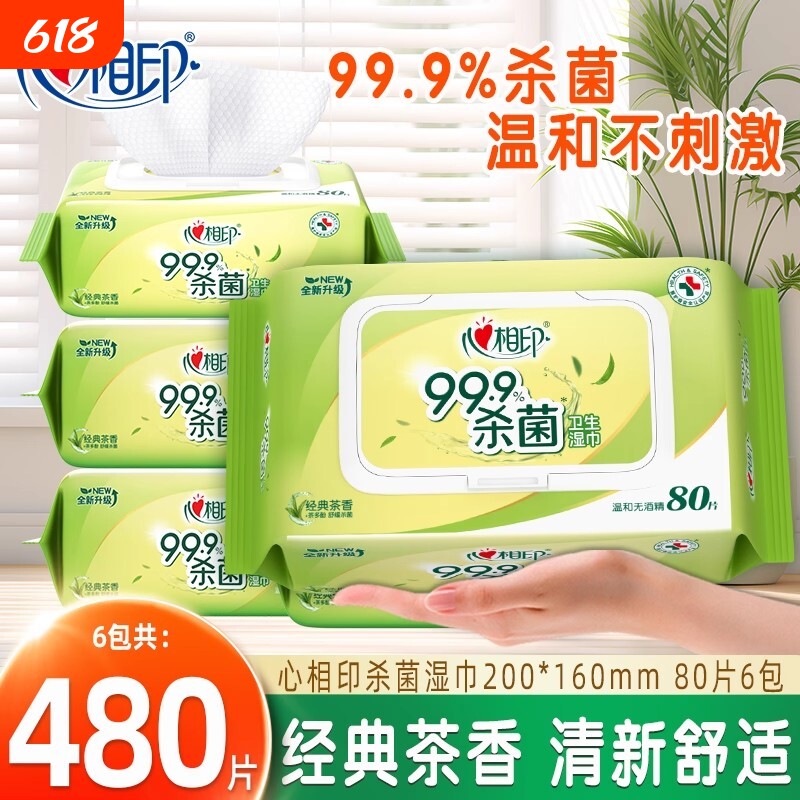 心相印杀菌湿巾家用实惠装整箱卫生清洁湿纸巾大包装带盖80抽6包