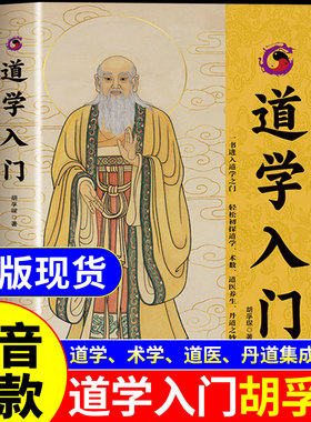 【官方正版】道学入门胡孚琛著 一书进入道学之门探 家传统文化经典书籍 养生修炼功法文化典籍丹道法诀十二讲中医养生指南书A