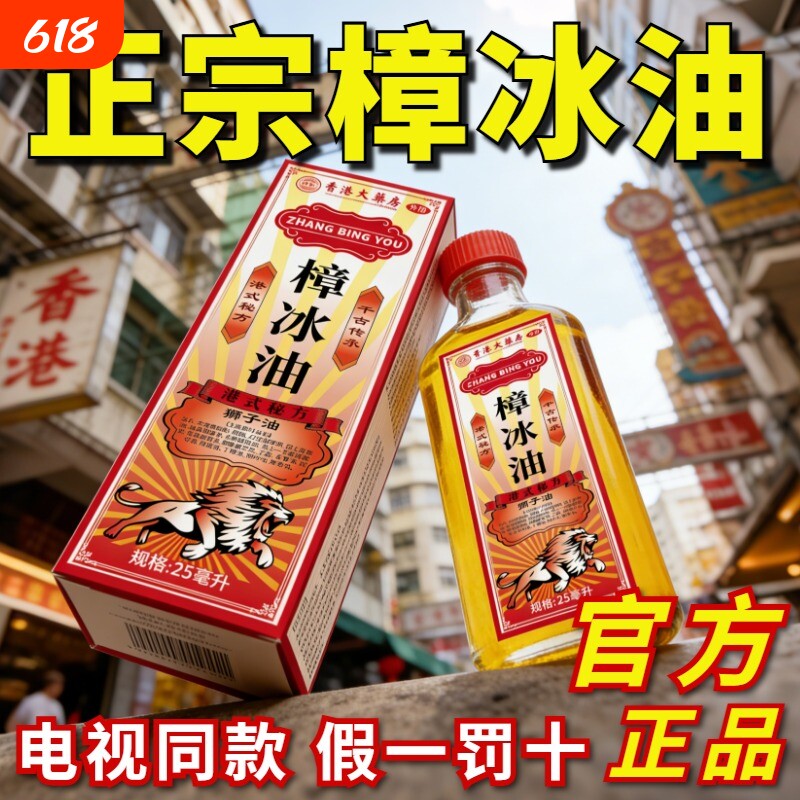 正宗樟冰油官方旗舰店正品适用颈肩痛腰腿膝盖关节章冰油大药房