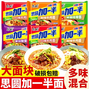 思圆方便面加一半红烧牛肉面大袋泡面香辣老坛酸菜速食零食夜宵