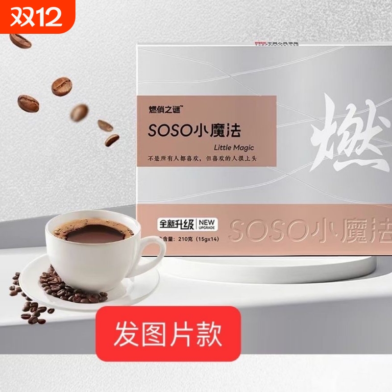 燃俏之谜SOSO小魔法咖啡固体饮料全新升级微商小红书同款官方正品