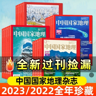 【往期清仓】国家地理杂志2023/2022全年珍藏中国国家地理海马冷泉大渡河大峡谷2000座万寿宫江苏专辑上下期刊过刊