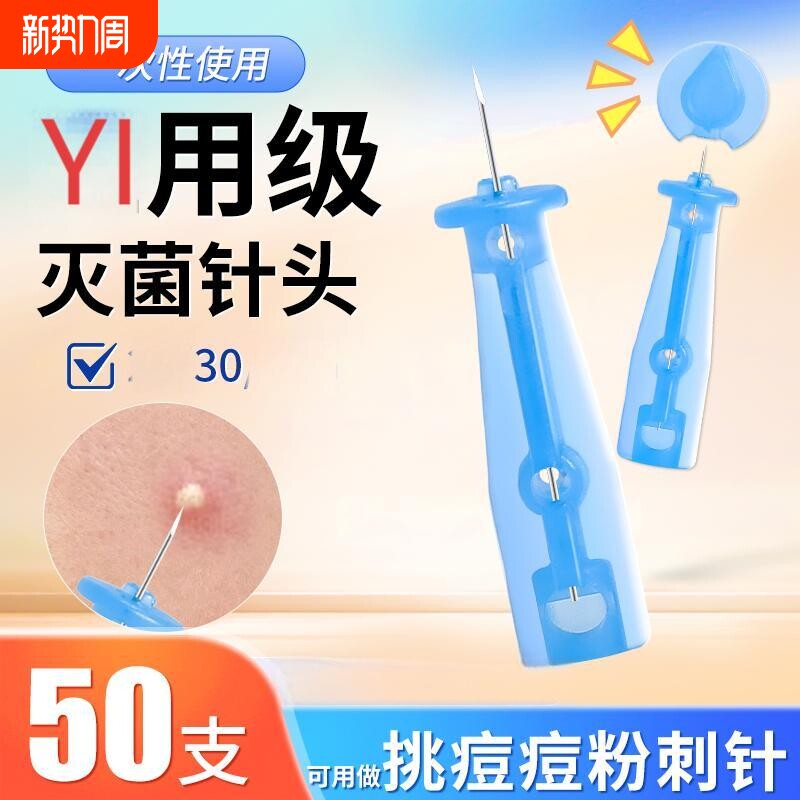 一次性粉刺针闭口针祛痘针去黑头针脂肪粒针美容院专用超细挑痘针
