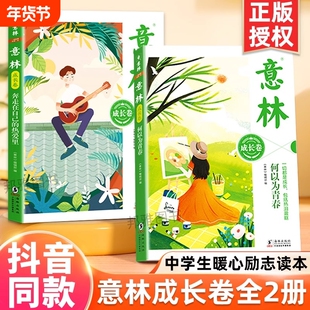 意林成长卷全2册 何以为青春+奔走在自己的热爱里升级版中学生校园励志读本初一二中考作文素材高中课外阅读书籍意林20周年纪念书