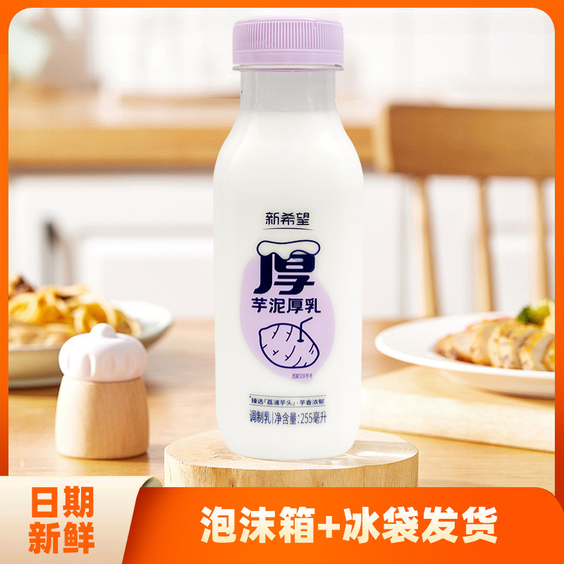 新希望芋泥厚乳牛奶255ml瓶装低温牛奶营养生芋泥牛乳早餐奶