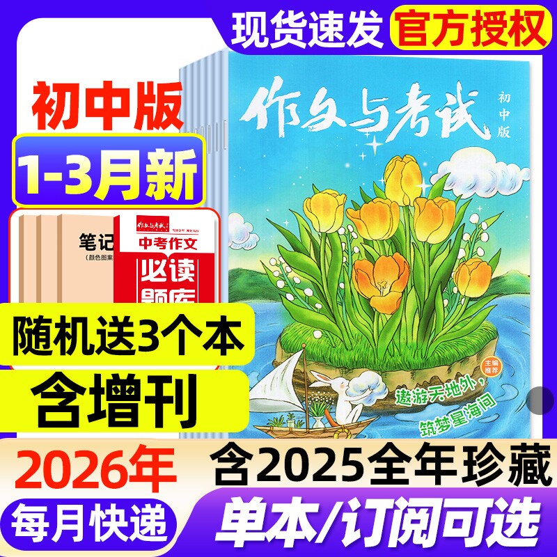 作文与考试初中版杂志2026年1月新【全年/半年订阅/2025年1-12月现货】增刊中考备考7-9年级中学高分素材实用文摘读者校园版过刊