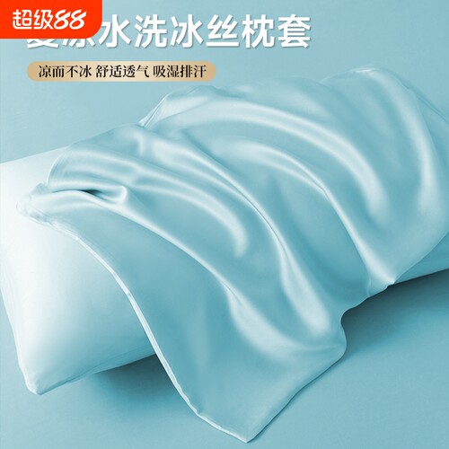 冰丝枕套一对装48x74cm夏季凉感枕巾家用整头枕芯内胆套单枕头套2