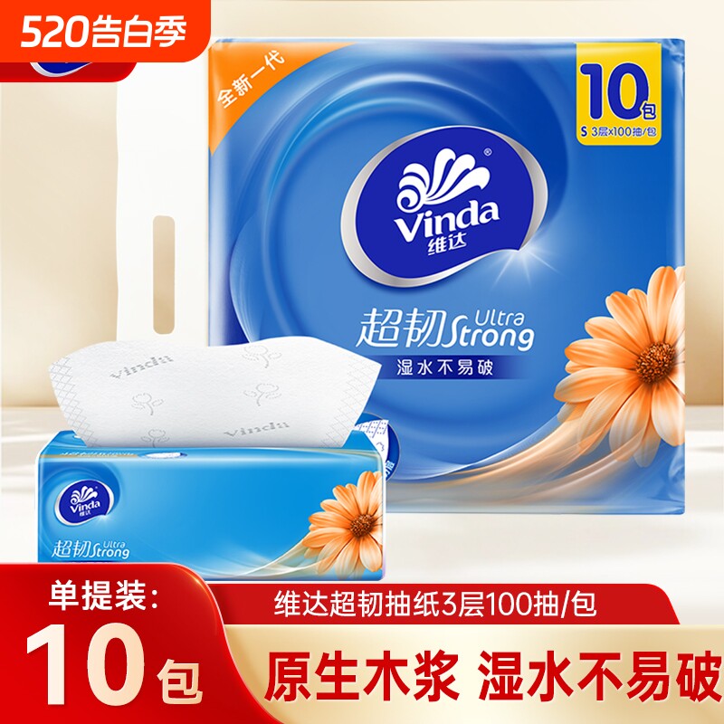 维达超韧抽纸3层100抽10包提装家用餐巾纸面巾纸母婴适用卫生纸