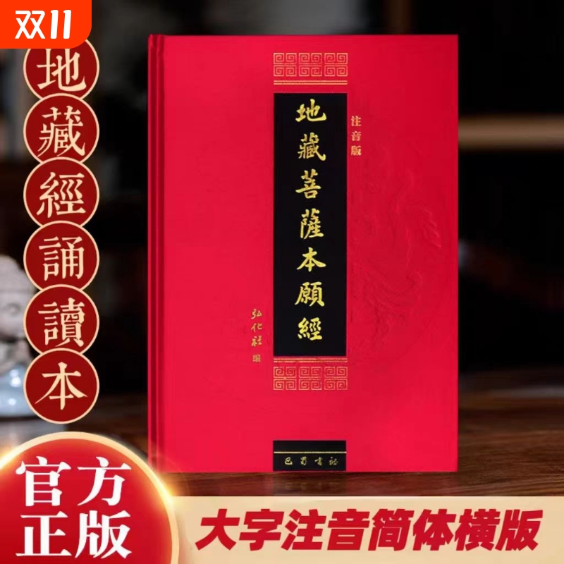精装地藏菩萨本愿经注音版简体诵读本佛经书结缘拼音16开大字红色地藏经正版
